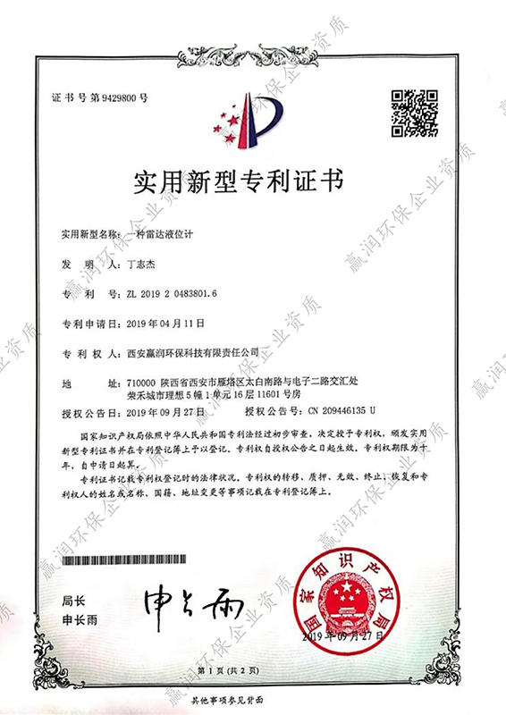 西安贏潤環(huán)保科技集團(tuán)有限公司于2019年9月27日獲得“一種雷達(dá)液位計(jì)專利證書”