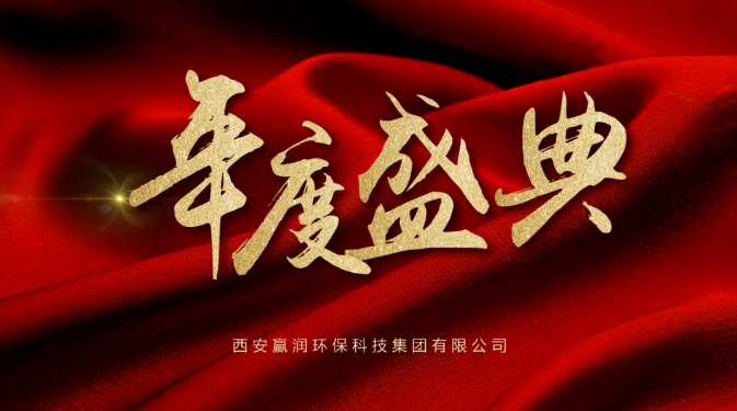 【年會盛典】新起點、新征程！