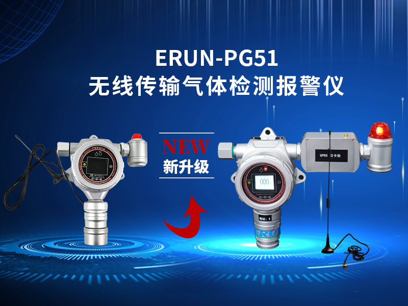 產品新升級！贏潤集團GPRS無線傳輸氣體報警探測器